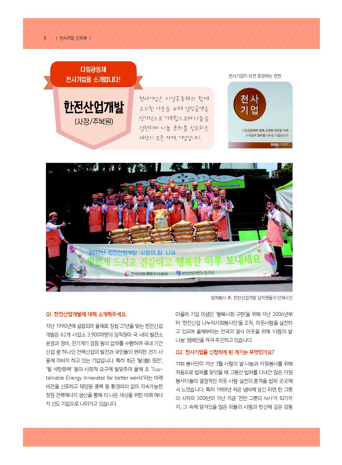 한전산업, 다일공동체 '천사기업'으로 소개되다